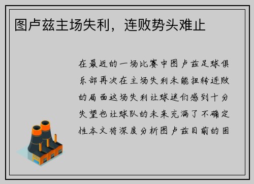 图卢兹主场失利，连败势头难止