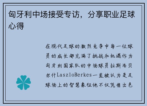 匈牙利中场接受专访，分享职业足球心得
