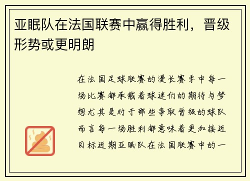 亚眠队在法国联赛中赢得胜利，晋级形势或更明朗