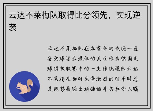云达不莱梅队取得比分领先，实现逆袭