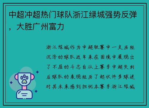 中超冲超热门球队浙江绿城强势反弹，大胜广州富力