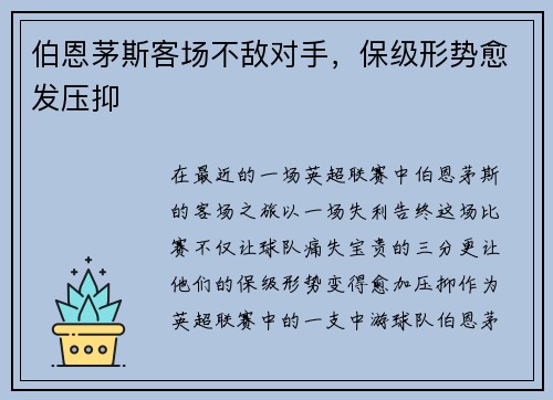 伯恩茅斯客场不敌对手，保级形势愈发压抑