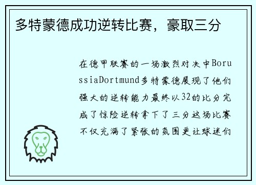 多特蒙德成功逆转比赛，豪取三分