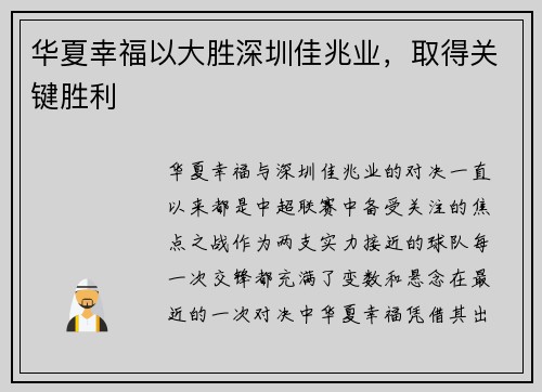 华夏幸福以大胜深圳佳兆业，取得关键胜利