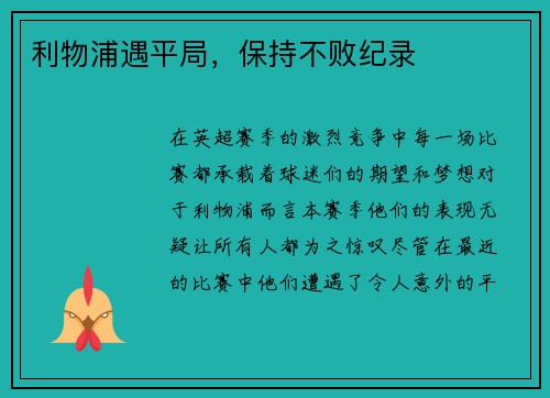 利物浦遇平局，保持不败纪录