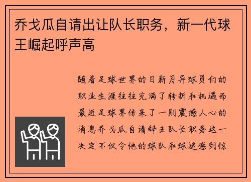 乔戈瓜自请出让队长职务，新一代球王崛起呼声高