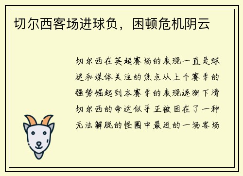 切尔西客场进球负，困顿危机阴云