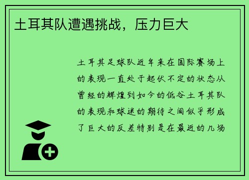 土耳其队遭遇挑战，压力巨大