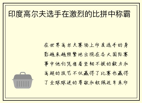 印度高尔夫选手在激烈的比拼中称霸