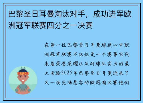 巴黎圣日耳曼淘汰对手，成功进军欧洲冠军联赛四分之一决赛