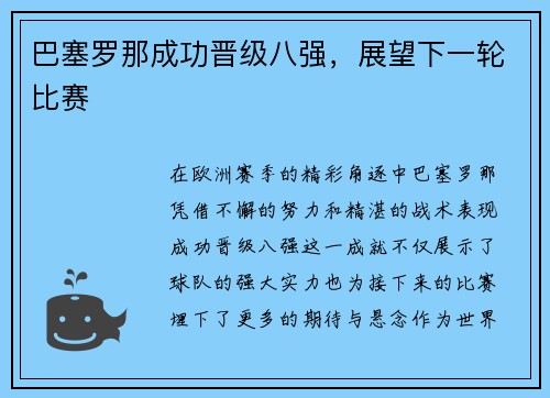 巴塞罗那成功晋级八强，展望下一轮比赛