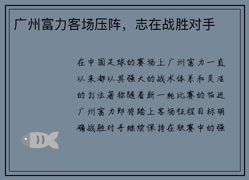 广州富力客场压阵，志在战胜对手