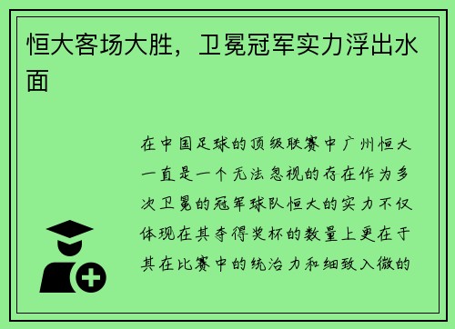 恒大客场大胜，卫冕冠军实力浮出水面