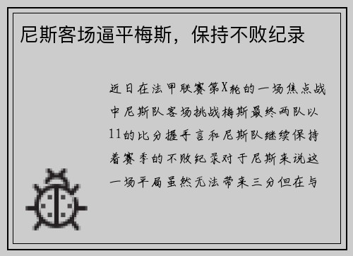 尼斯客场逼平梅斯，保持不败纪录