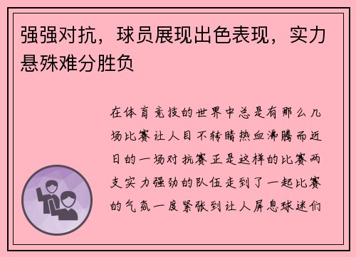 强强对抗，球员展现出色表现，实力悬殊难分胜负