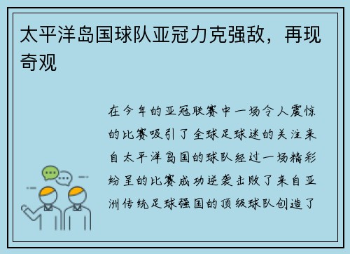 太平洋岛国球队亚冠力克强敌，再现奇观