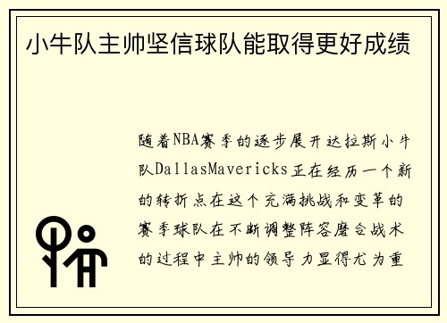 小牛队主帅坚信球队能取得更好成绩