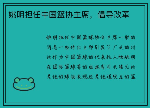 姚明担任中国篮协主席，倡导改革