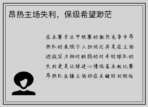 昂热主场失利，保级希望渺茫