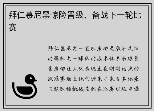 拜仁慕尼黑惊险晋级，备战下一轮比赛