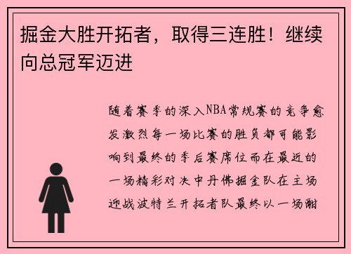掘金大胜开拓者，取得三连胜！继续向总冠军迈进