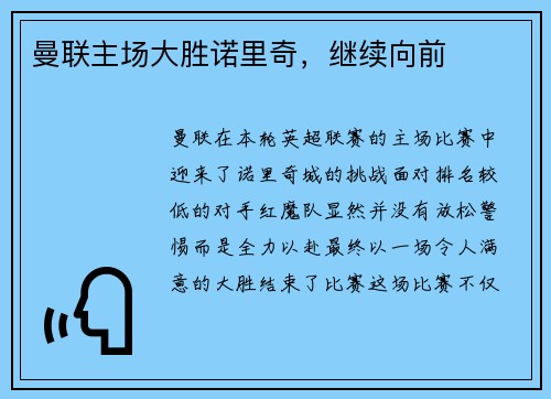 曼联主场大胜诺里奇，继续向前