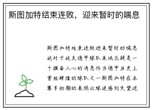斯图加特结束连败，迎来暂时的喘息