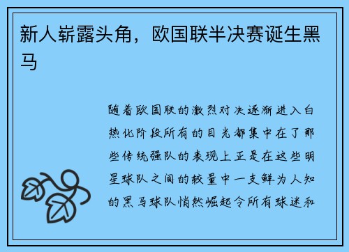 新人崭露头角，欧国联半决赛诞生黑马