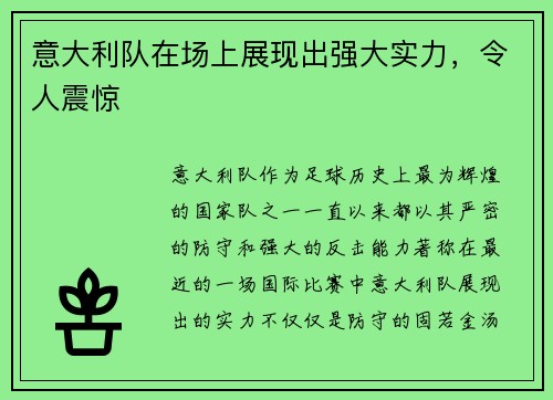 意大利队在场上展现出强大实力，令人震惊