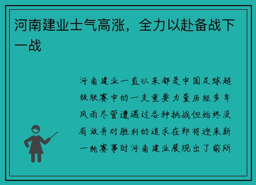 河南建业士气高涨，全力以赴备战下一战