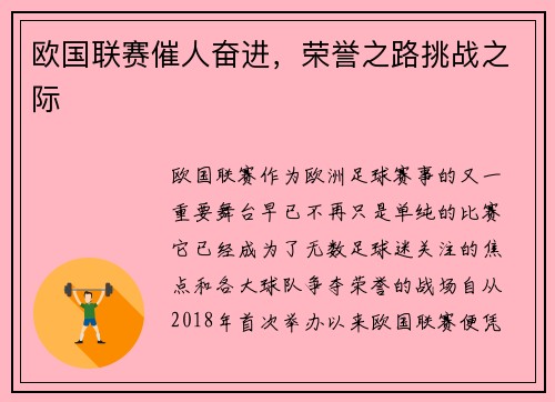 欧国联赛催人奋进，荣誉之路挑战之际