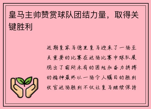皇马主帅赞赏球队团结力量，取得关键胜利