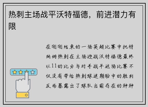 热刺主场战平沃特福德，前进潜力有限