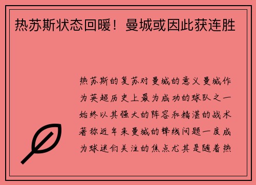 热苏斯状态回暖！曼城或因此获连胜