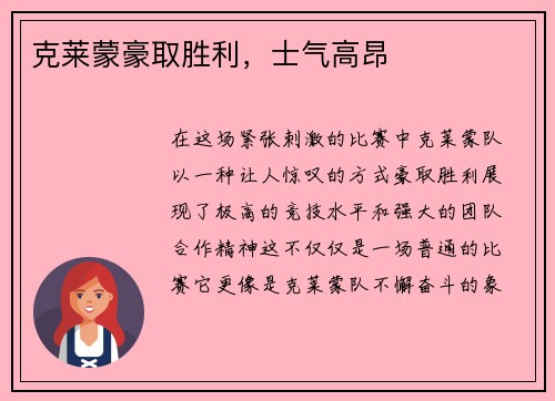 克莱蒙豪取胜利，士气高昂