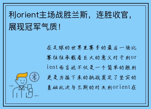 利orient主场战胜兰斯，连胜收官，展现冠军气质！