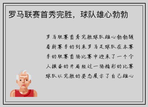 罗马联赛首秀完胜，球队雄心勃勃
