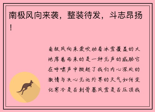 南极风向来袭，整装待发，斗志昂扬！