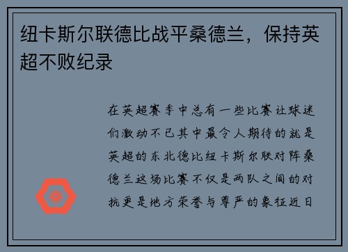 纽卡斯尔联德比战平桑德兰，保持英超不败纪录