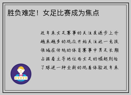 胜负难定！女足比赛成为焦点