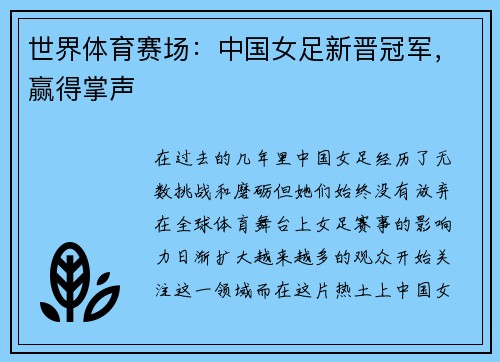 世界体育赛场：中国女足新晋冠军，赢得掌声