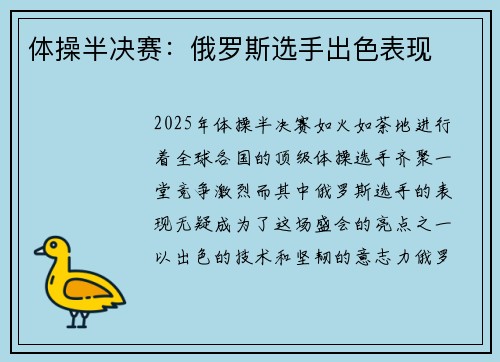 体操半决赛：俄罗斯选手出色表现