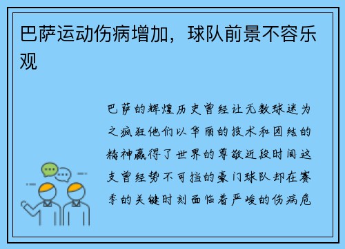 巴萨运动伤病增加，球队前景不容乐观