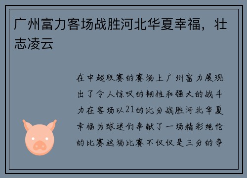 广州富力客场战胜河北华夏幸福，壮志凌云