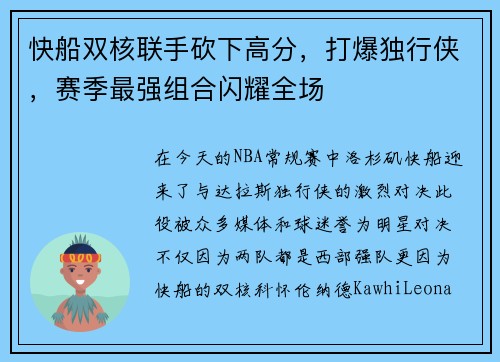 快船双核联手砍下高分，打爆独行侠，赛季最强组合闪耀全场