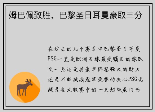 姆巴佩致胜，巴黎圣日耳曼豪取三分