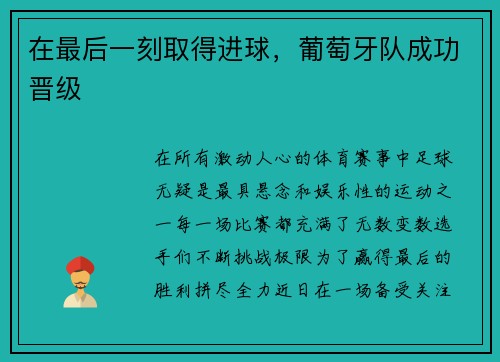 在最后一刻取得进球，葡萄牙队成功晋级