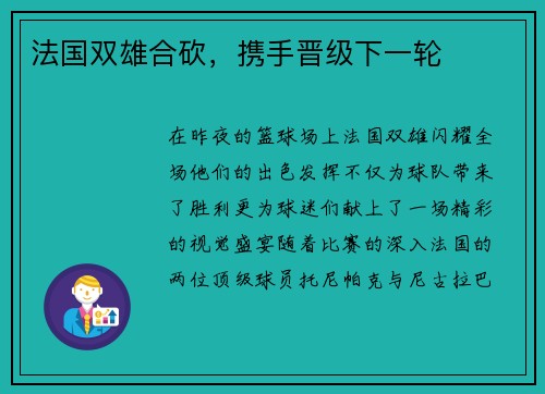 法国双雄合砍，携手晋级下一轮