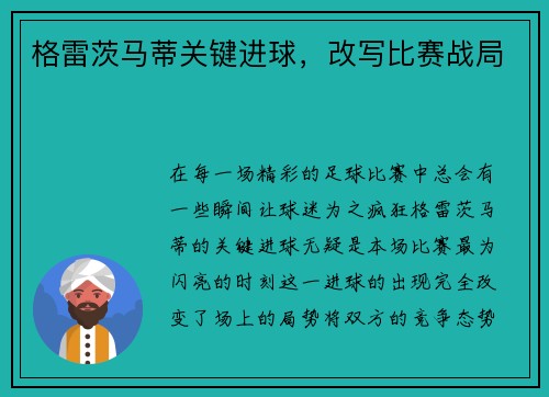 格雷茨马蒂关键进球，改写比赛战局