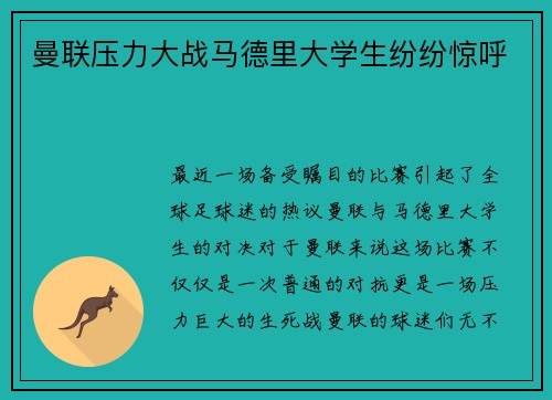 曼联压力大战马德里大学生纷纷惊呼